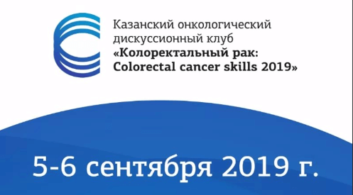 Казанский онкологический дискуссионный клуб «Колоректальный рак: Colorectal cancer skills 2019»
